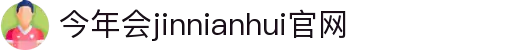 中国·今年会-www.jinnianhui.com|官方网站
