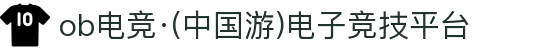 ob电竞·(中国游)电子竞技平台
